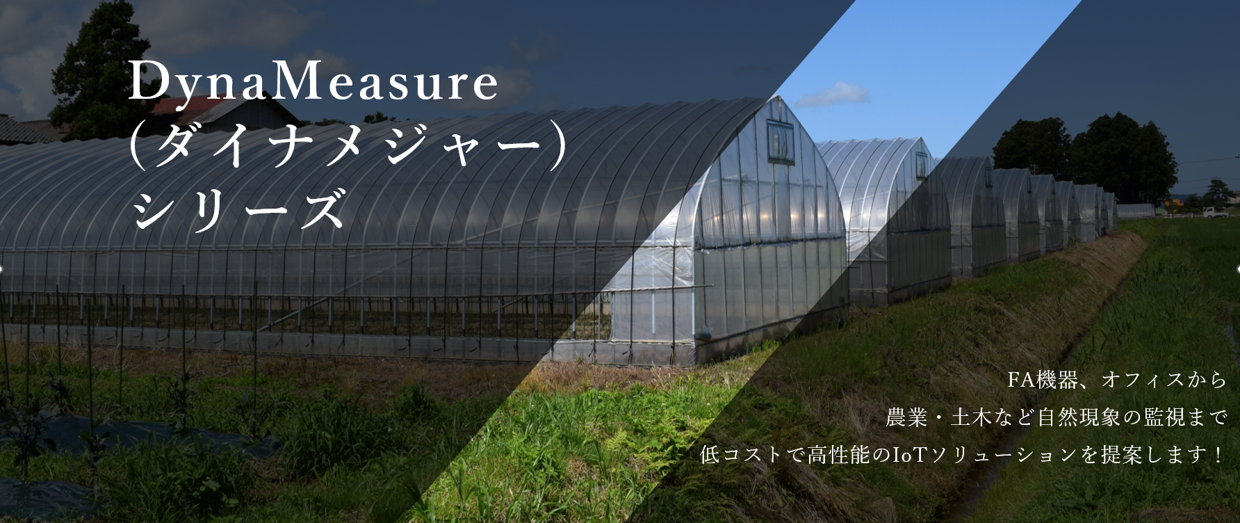 FA機器、オフィスから　農業・土木などの自然現象の監視まで　低コストで高性能なIoTソリューションを提案します！