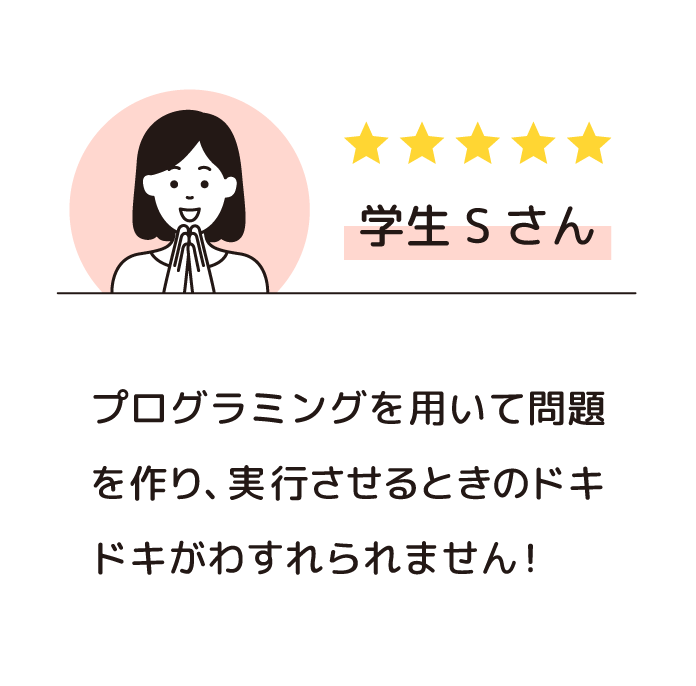 学生Sさんのレビュー
